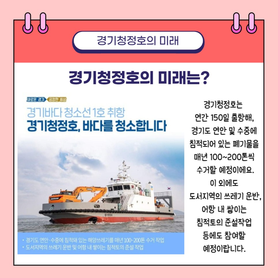 경기 바다 청소선 ‘경기청정호’ : : 경기도뉴스포털 [카드뉴스] 경기 바다를 부탁해! 경기 바다 청소선 ‘경기청정호’