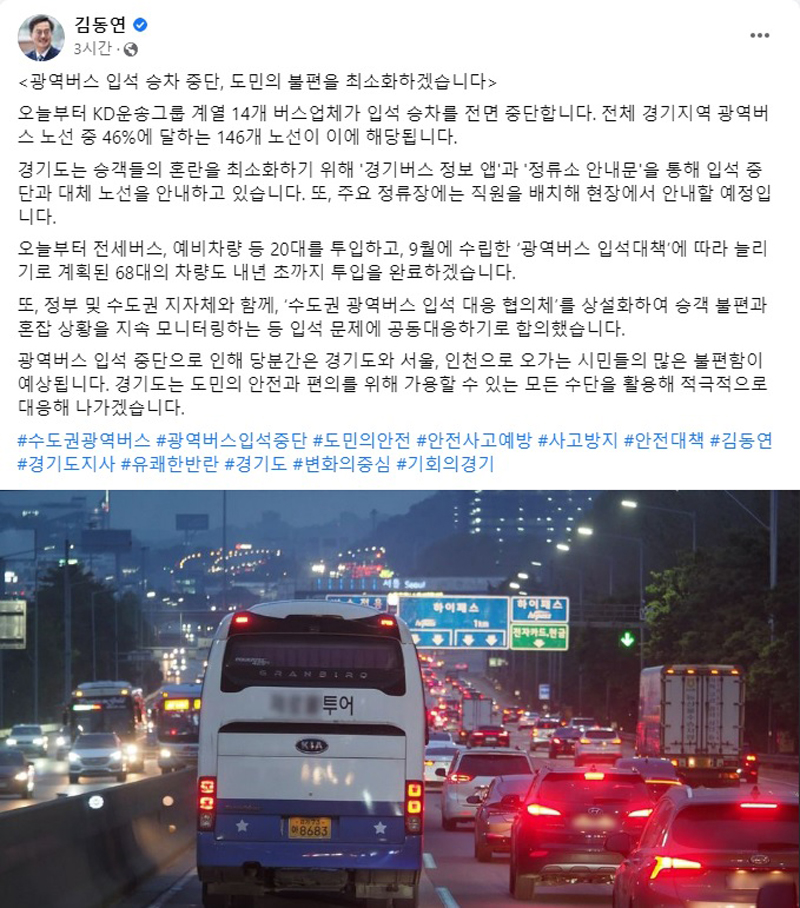 김동연 경기도지사는 18일 자신의 SNS를 통해 광역버스 입석 승차 중단에 따른 도민 불편을 최소화하겠다고 밝혔다.