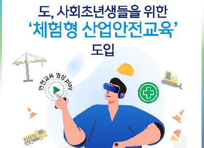 [카드뉴스] 경기도, 사회초년생 위한 ‘체험형 산업안전교육’ 도입