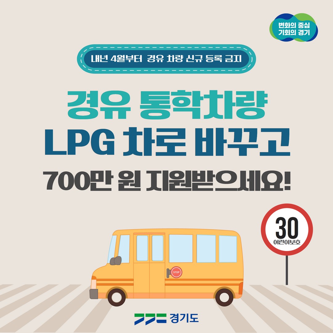 경유 통학차량 LPG 차로 바꾸고 700만 원 지원받으세요!