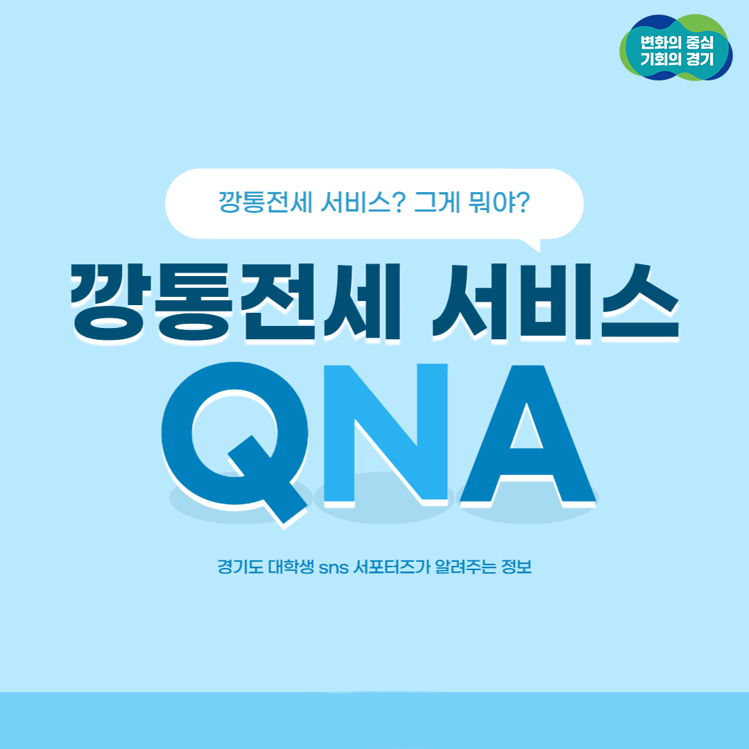 깡통전세 서비스 QNA