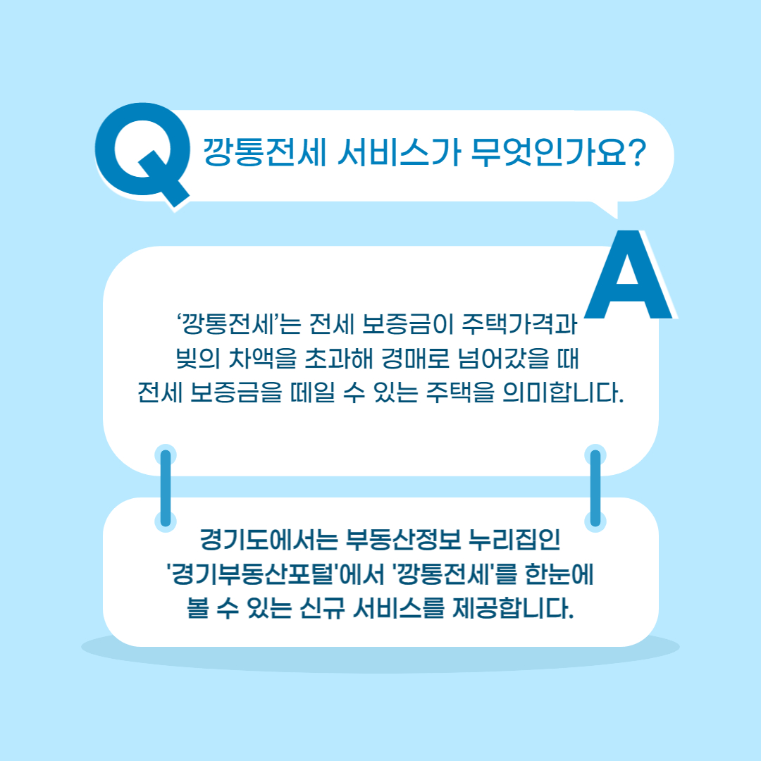 깡통전세 서비스 QNA