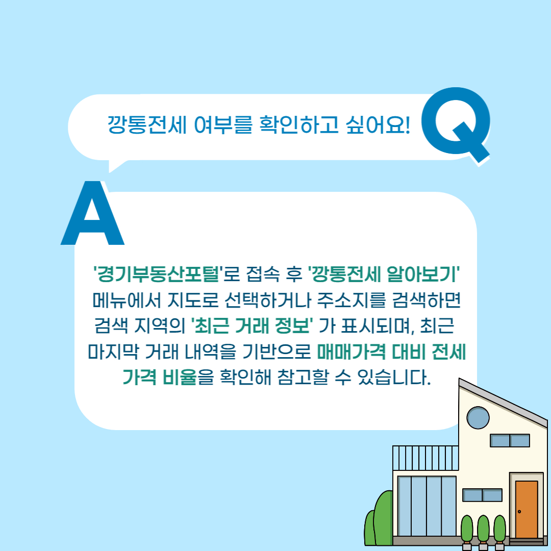 깡통전세 서비스 QNA