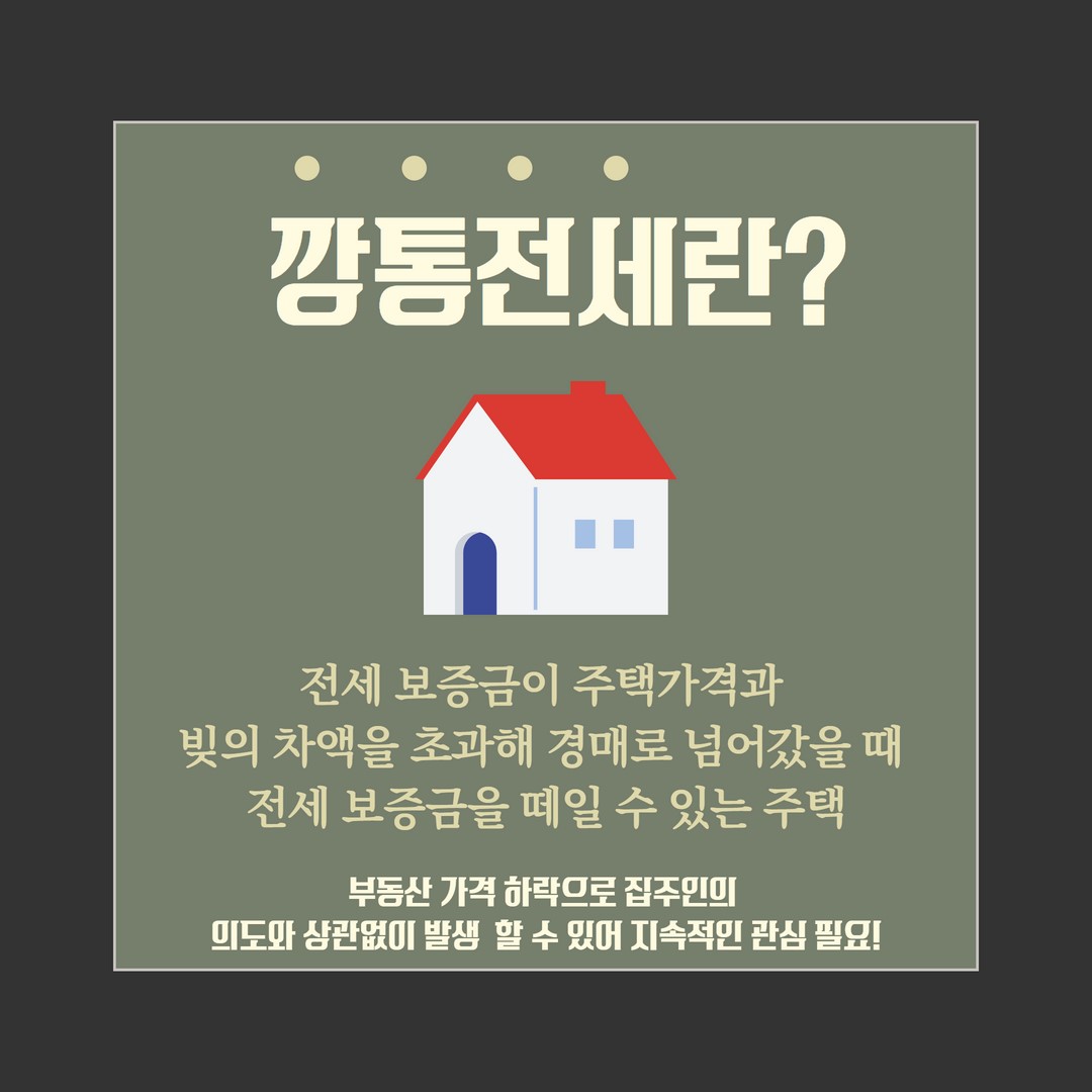 전세가가 매매가보다 높거나 같은 깡통전세 알아보기 : 대학생SNS서포터즈 : 경기도뉴스포털