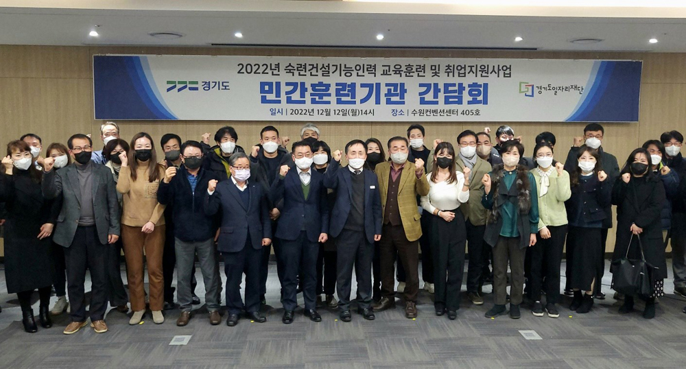 경기도일자리재단은 12월 12일 오후 수원컨벤션센터에서 숙련건설기능인력 교육훈련 및 취업지원 사업에 참여한 훈련기관 관계자들과 간담회를 열었다.