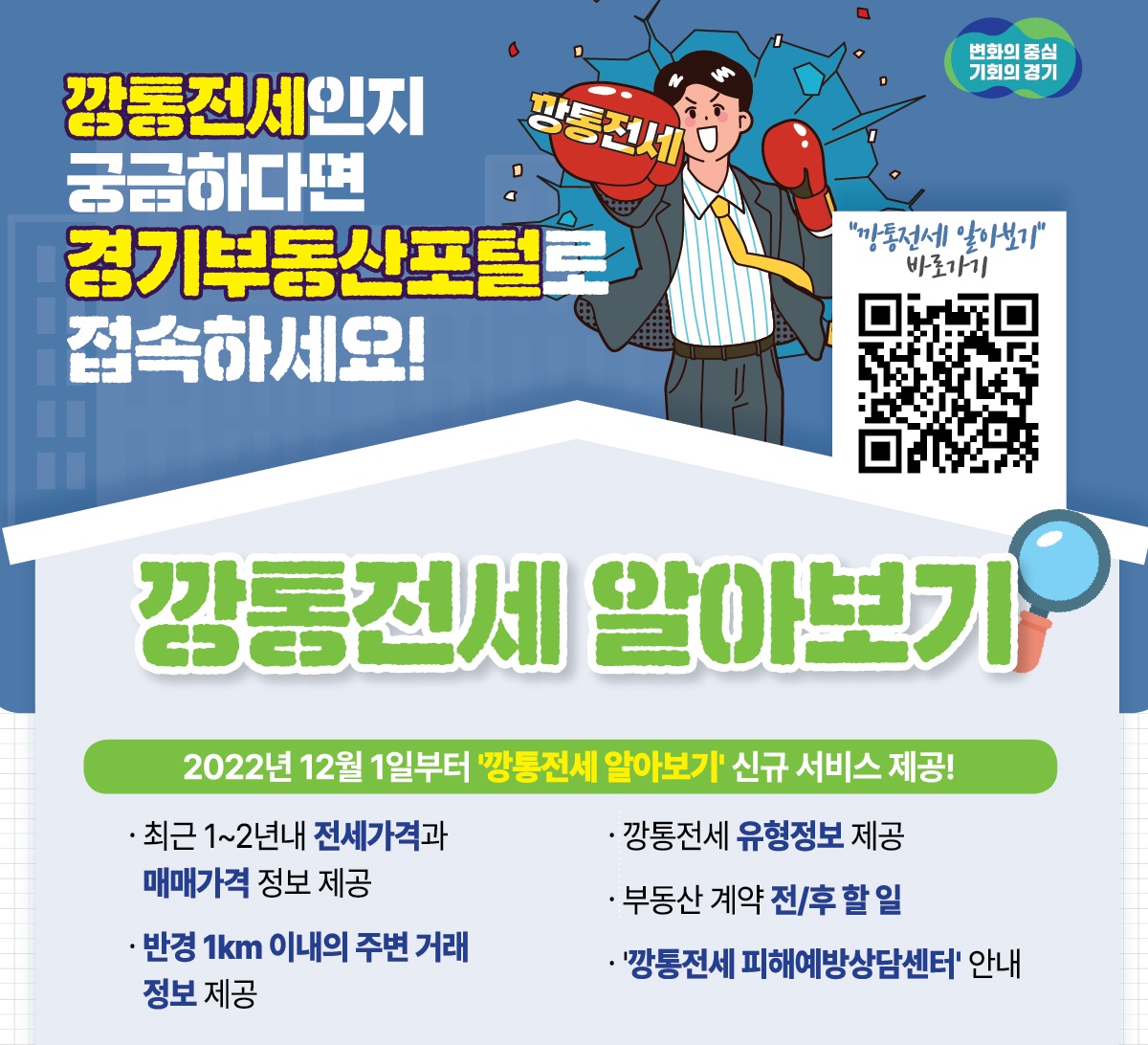 경기부동산포털에서는 ‘깡통전세 알아보기’ 등 다양한 서비스를 이용할 수 있다.