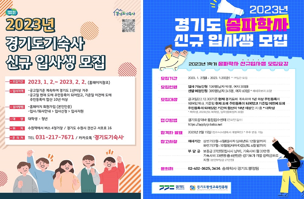 경기도기숙사와 경기도 송파학사가 새해 신규 입사생을 모집한다.