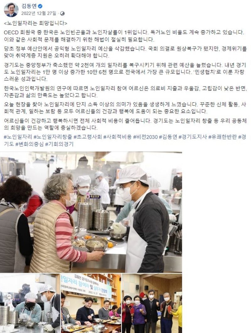 김동연 경기지사는 지난해 12월 27일 자신의 페이스북에 ‘노인 일자리는 희망이다’라는 제목의 글을 올렸다.