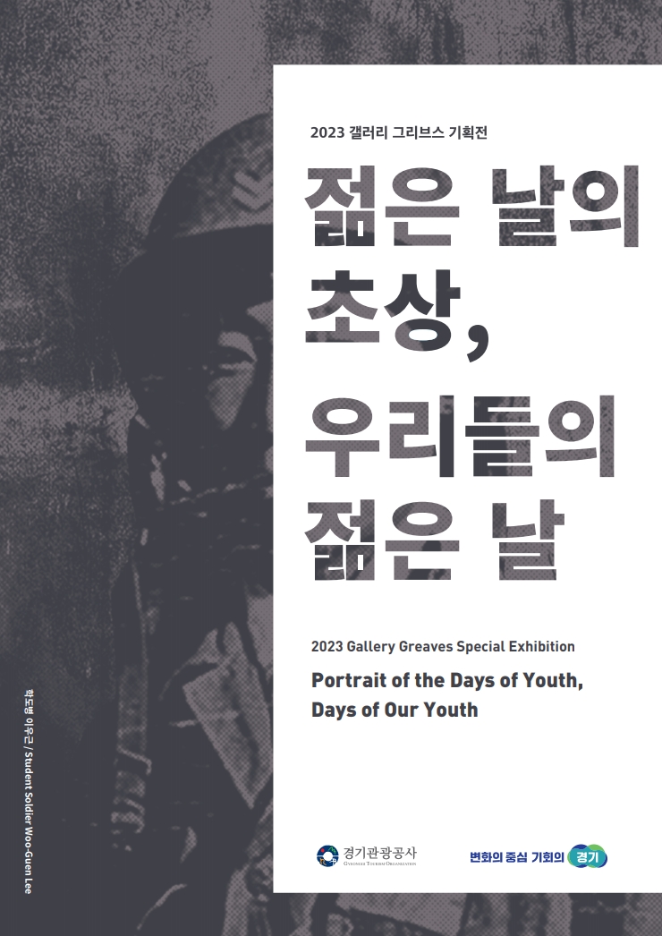 정전협정 체결과 비무장지대 설치 70주년을 맞아 경기도가 파주 캠프그리브스 내 ‘갤러리그리브스’에서 기획전시를 연다.