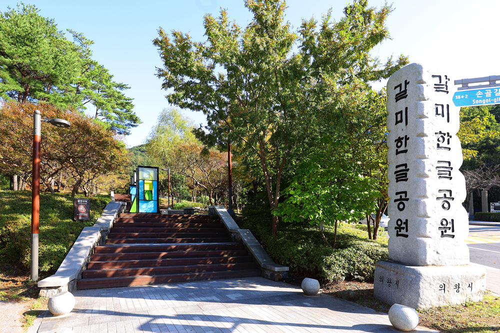 갈미한글공원은 의왕시에서 태어난 국어학자 이희승 박사를 기념하여 만들어진 공원으로 한글을 본따 만든 조형물들을 만나볼 수 있는 공간이다. 
