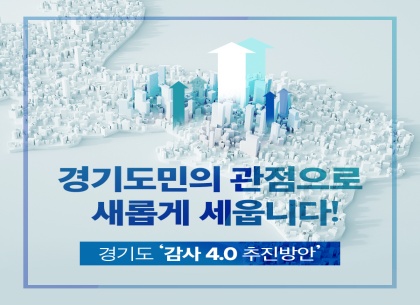[카드뉴스] “도민의 관점으로  새롭게 세웁니다”…경기도, ‘감사 4.0’ 추진