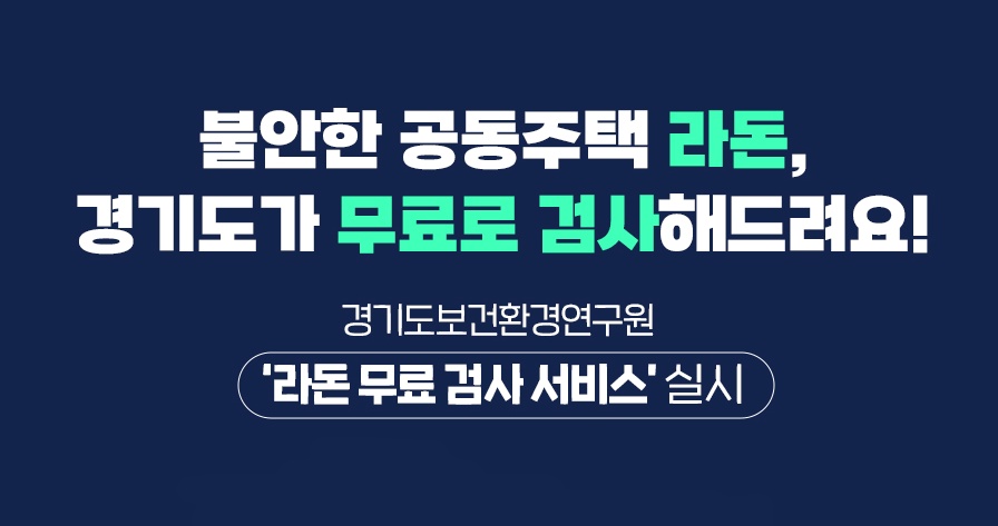 경기도보건환경연구원은 발암물질 ‘라돈’에 대한 도민 불안심리 해소를 위해 측정 의무가 없는 도내 공동주택 가운데 50개 단지 150세대를 선정해 무료 검사를 한다.