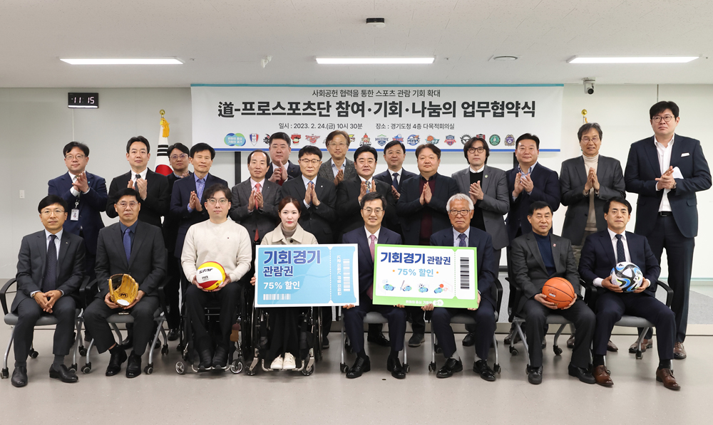 경기도는 24일 경기도청 다목적회의실에서 ‘도-프로스포츠단 참여, 기회, 나눔의 업무협약’을 체결했다.