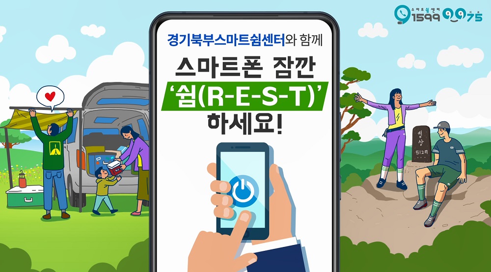 경기도는 한국지능정보사회진흥원과 함께 경기북부스마트쉼센터(의정부)에서 경기북부 도민을 대상으로 인터넷·스마트폰 과의존 예방 교육, 상담, 사후관리 프로그램 등을 무료로 제공하고 있다고 15일 밝혔다.