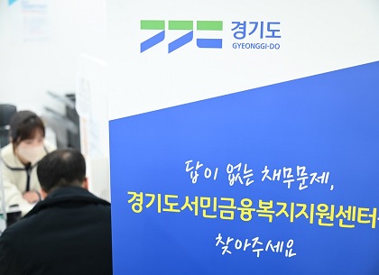 경기도 서민금융복지센터, 경기도민 악성부채 해결에 최선