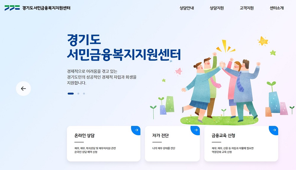 경기도 서민금융복지지원센터 누리집. 