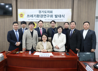 경기도의회 의원연구단체 ‘쓰레기 환경연구회’ 16일 발대식 개최