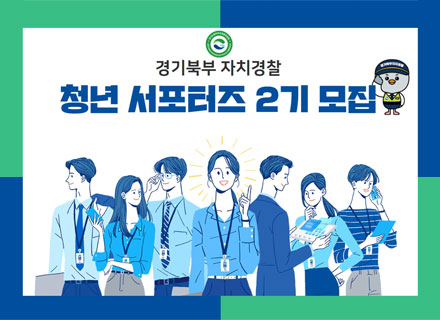 경기북부 자치경찰 청년 서포터즈’ 2기 공개모집