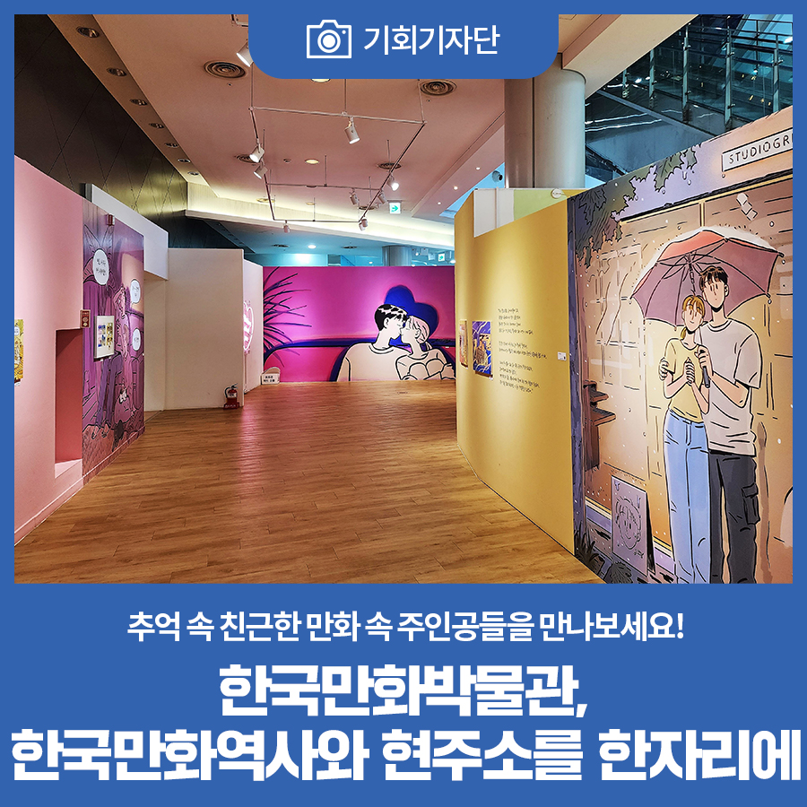 한국만화박물관, 한국만화역사와 현주소를 한자리에