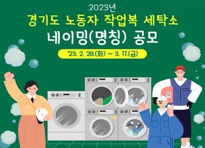 “경기도 노동자 작업복 세탁소, ‘경기도 블루밍 세탁소’로 불러주세요!”