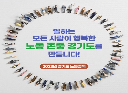 [카드뉴스] “일하는 모든 사람이 행복한  ‘노동 존중 경기도’ 만듭니다!”