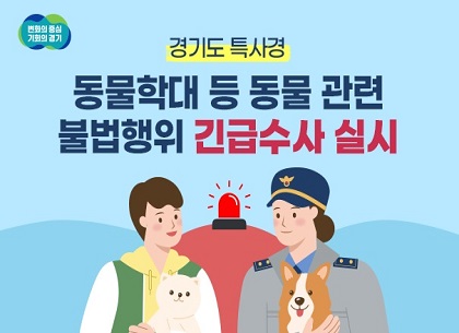 경기도 특사경, 동물 학대 불법행위 연중 기획 조사 이미지
