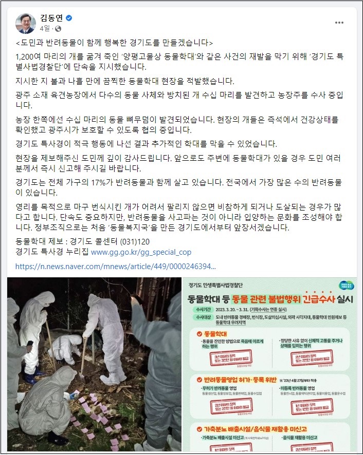 김동연 경기도지사는 25일 자신의 누리소통망(SNS)를 통해 <도민과 반려동물이 함께 행복한 경기도를 만들겠습니다>이라는 제목의 글을 밝혔다. 