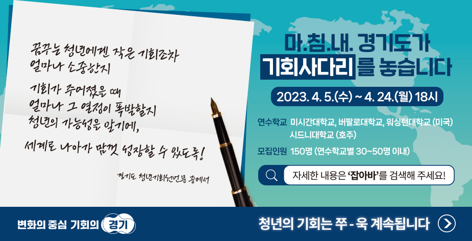 경기도는 5일부터 24일 오후 6시까지 2023년 ‘경기청년 사다리 프로그램’ 사업 참여자를 모집합니다.