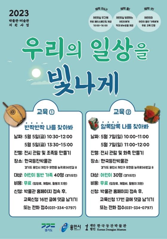 (재)한국등잔박물관(용인시 처인구)은 오는 5월 5~7일, 어린이날 주간 행사를 진행합니다.