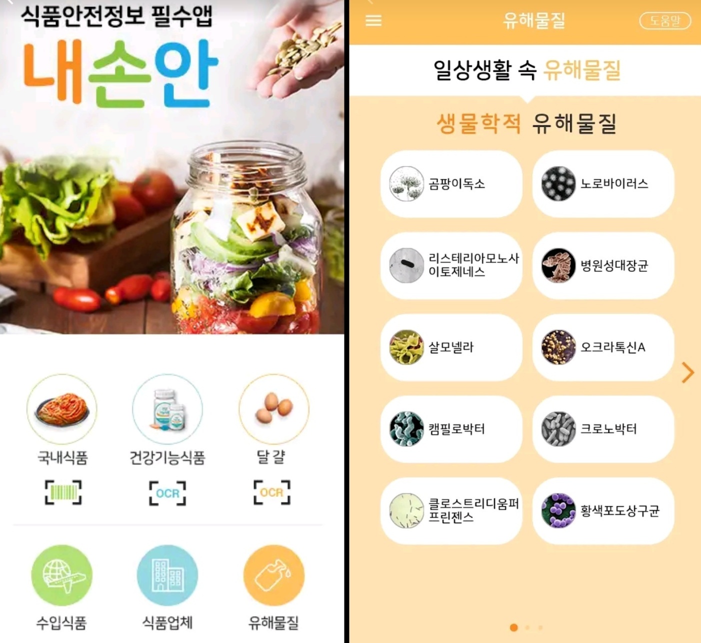 식품안전정보 필수 앱 ‘내 손안 식품 안전 정보’ 앱을 활용하면 이용하는 음식점의 행정처분 여부를 확인할 수 있습니다.