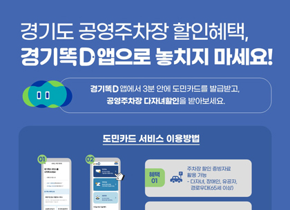 ‘경기똑D’로 513개의 공공주차장 할인 받으세요!