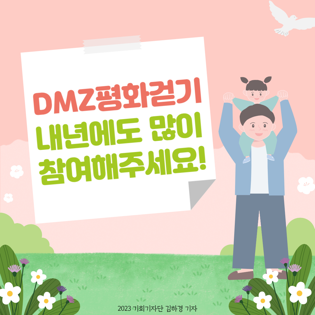 DMZ 평화걷기 내년에도 많이 참여해주세요!