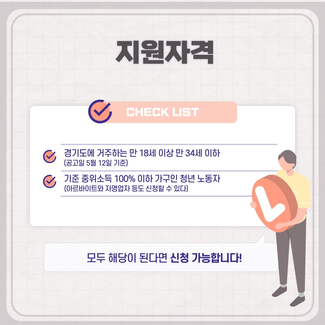 경기도 청년 노동자 통장 사업 지원자격