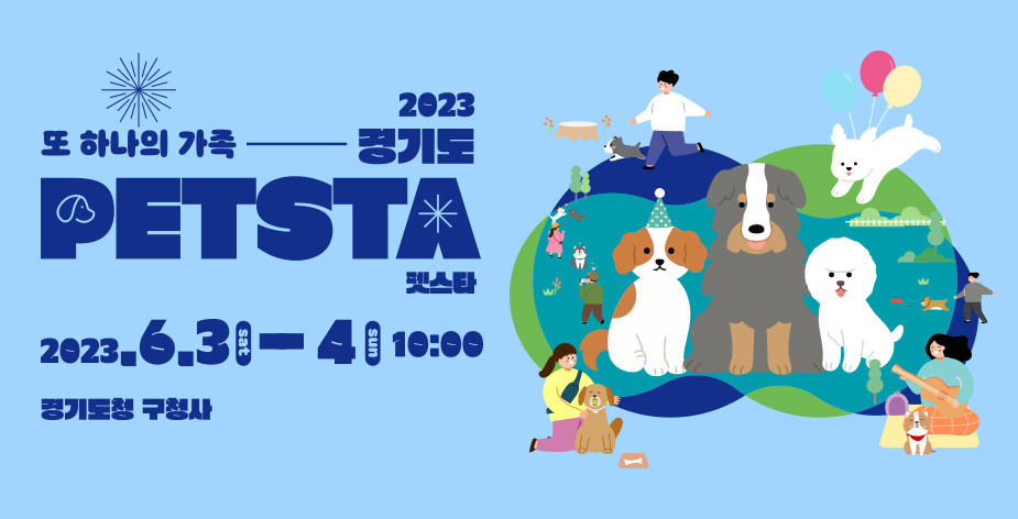 경기도는 오는 6월 3~4일 경기도청 구청사에서 반려동물과 반려 가족이 함께 즐기는 ‘또 하나의 가족-2023 경기도 PETSTA(펫스타)’를 개최합니다.