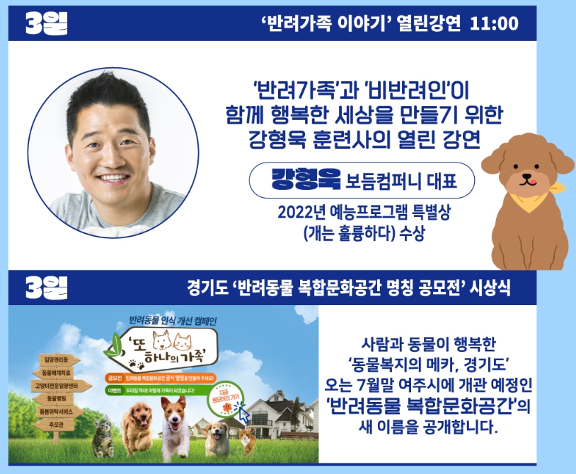 ‘2023 경기도 PETSTA(펫스타)’ 6월 3일 오전 11시 강형욱 훈련사의 열린 강의가 진행됩니다.