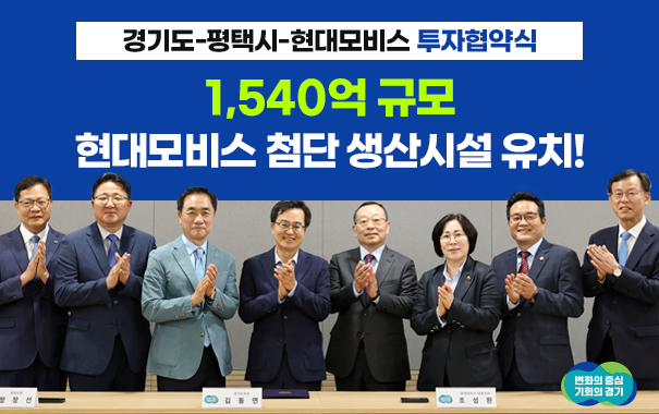 경기도, ‘K-미래차’ 속도전…1,540억 규모 현대모비스 첨단 생산시설 유치!