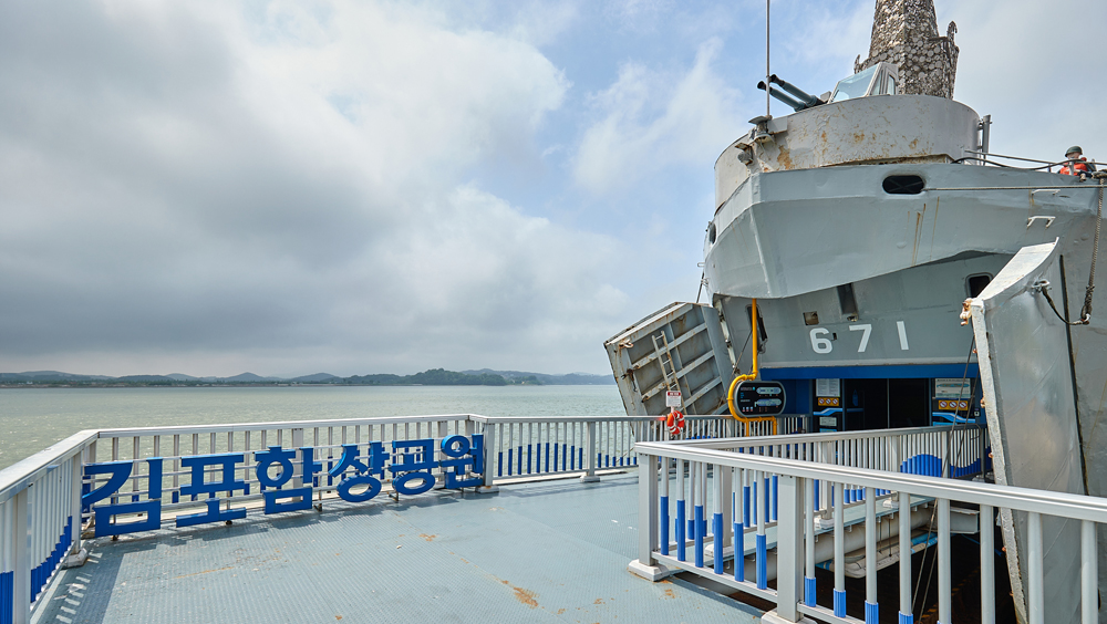 김포함상공원은 지난 62년간 바다를 지켜오다 2006년 12월 퇴역한 운봉함(LST)을 활용하여 조성한 수도권 최초의 안보의식 체험장 함상공원이다.