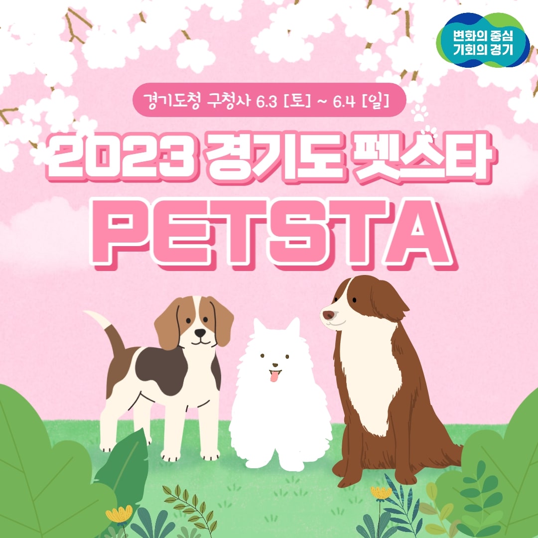반려동물 인식 개선 위한 `2023 경기도 펫스타` 개최 이미지