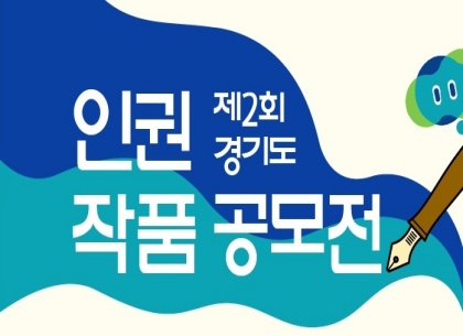 인권 존중 문화 꽃피울 당신의 아이디어를 기다립니다! 이미지