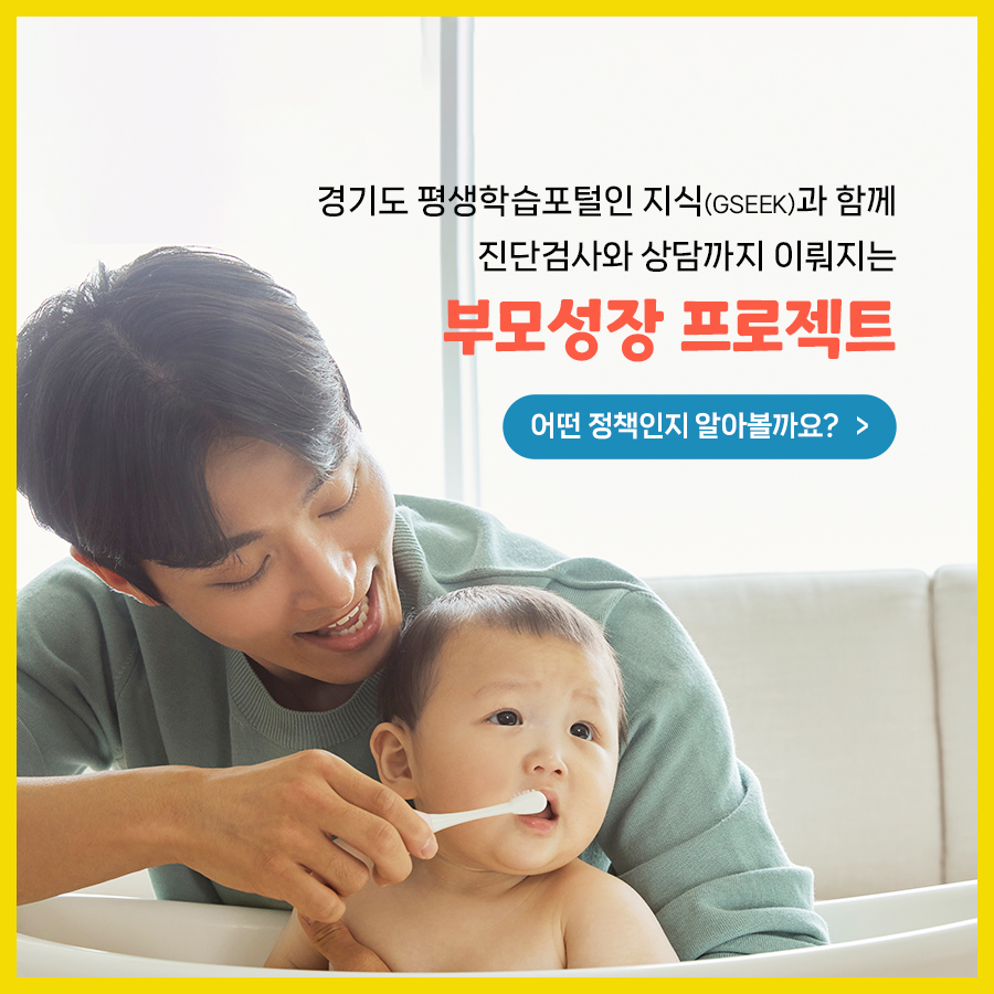 [카드뉴스] 양육 고민, 부모성장 프로젝트에서 함께 나눠요! : : 경기도뉴스포털