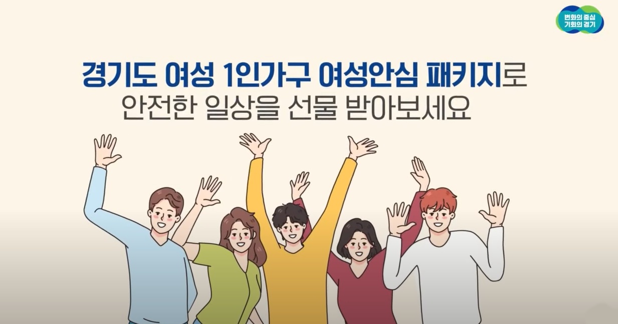 경기도는 도내 거주하는 여성 1인 가구를 대상으로 창문 잠금장치 등 안전용품을 지원하는 ‘여성 안심 패키지’ 지원사업을 시행하고 있습니다.