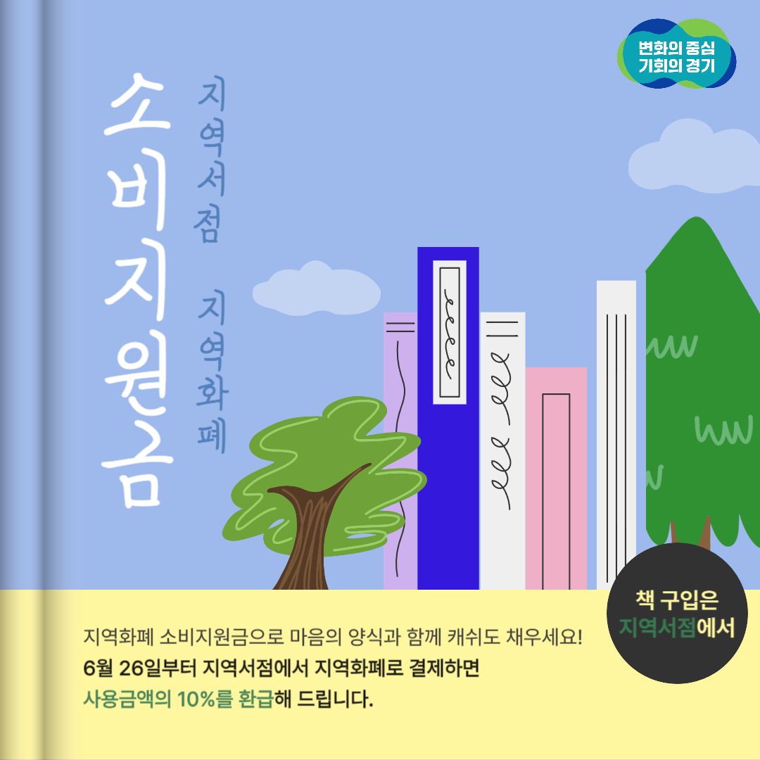 지역서점 지역화폐 소비지원금 사업은 6월 26일부터 지역서점에서 지역화페로 결제하면 사용금액의 10%를 환급해드리는 사업입니다.