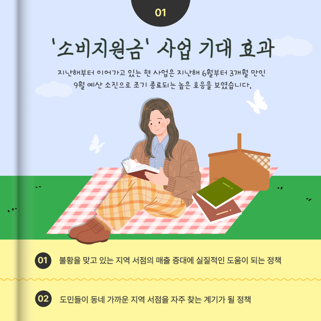 `소비지원금` 사업 기대효과로는 불황을 맞고 있는 지역 서점의 매출 증대에 실질적인 도움이 되는 정책이며 도민들이 동네 가까운 지역 서점을 자주 찾는 계기가 될 정책입니다.