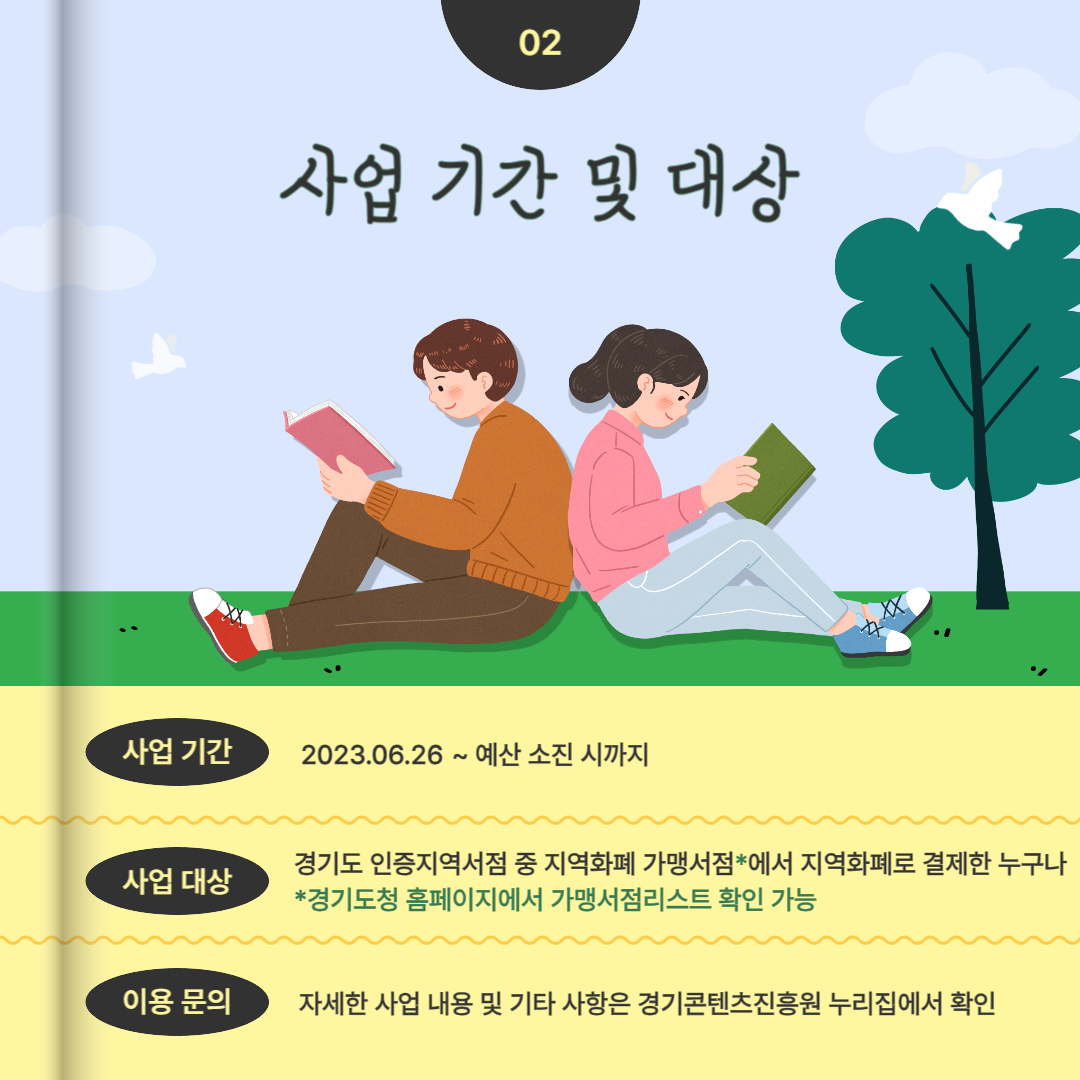 사업기간은 2023.06.26부터 예산 소진 시까지이고, 사업대상은 경기도 인증지역서점 중 지역화폐 가맹서점에서 지역화폐로 결제한 누구나 사용 가능합니다.