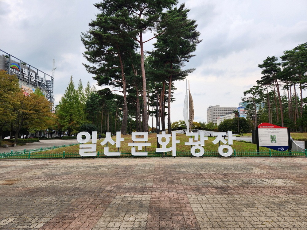 일산문화광장.