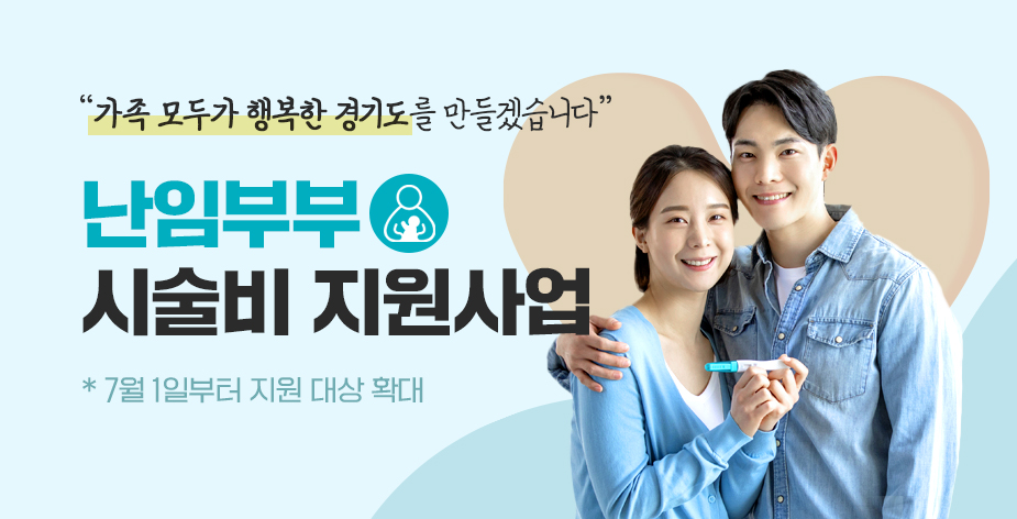 경기도는 7월 1일부터 소득 기준 없이 모든 난임부부에 시술별로 1회당 최대 110만 원까지 총 21회 시술비를 지원합니다.
