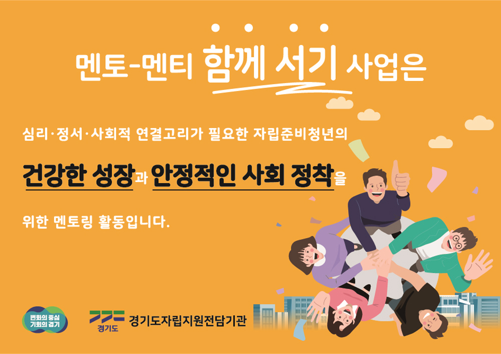 경기도는 24일부터 8월 11일까지 ‘2023년 자립준비청년 멘토-멘티 함께서기 사업’에 참여할 자립준비청년 300명과 이들의 멘토 500명을 모집한다고 밝혔다.