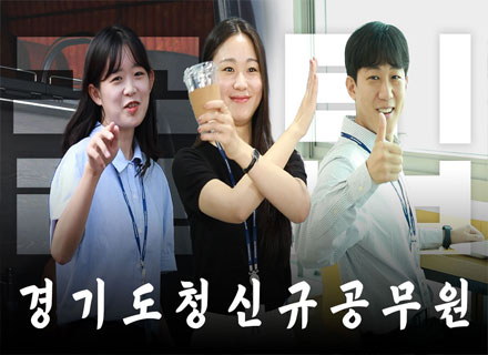 어서 와 도청은 처음이지? (경기도청 신규 공무원 꿀팁)