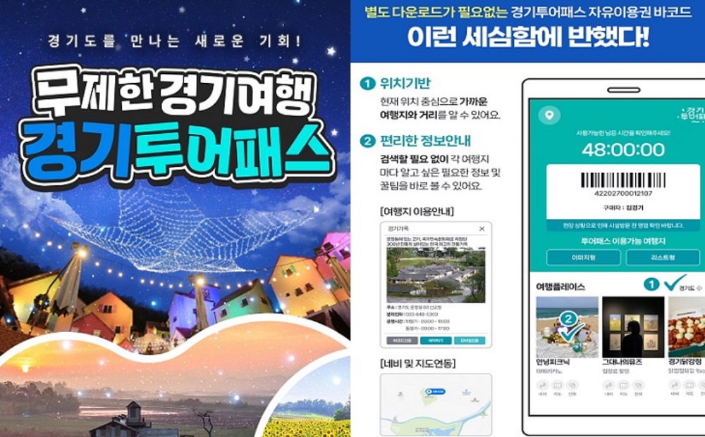 경기도와 경기관광공사가 1만 9천900원이면 경기도 관광지 79곳을 자유롭게 이용할 수 있는 ‘경기관광 투어패스(이하 경기투어패스)’를 최근 출시했습니다.