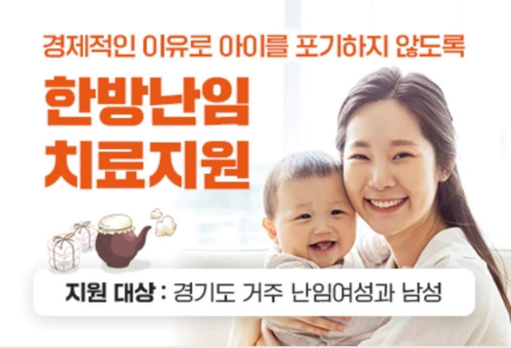 경기도는 지난 5월부터 ‘경기도 난임부부 한의약 지원사업’ 참여자를 모집 중입니다.